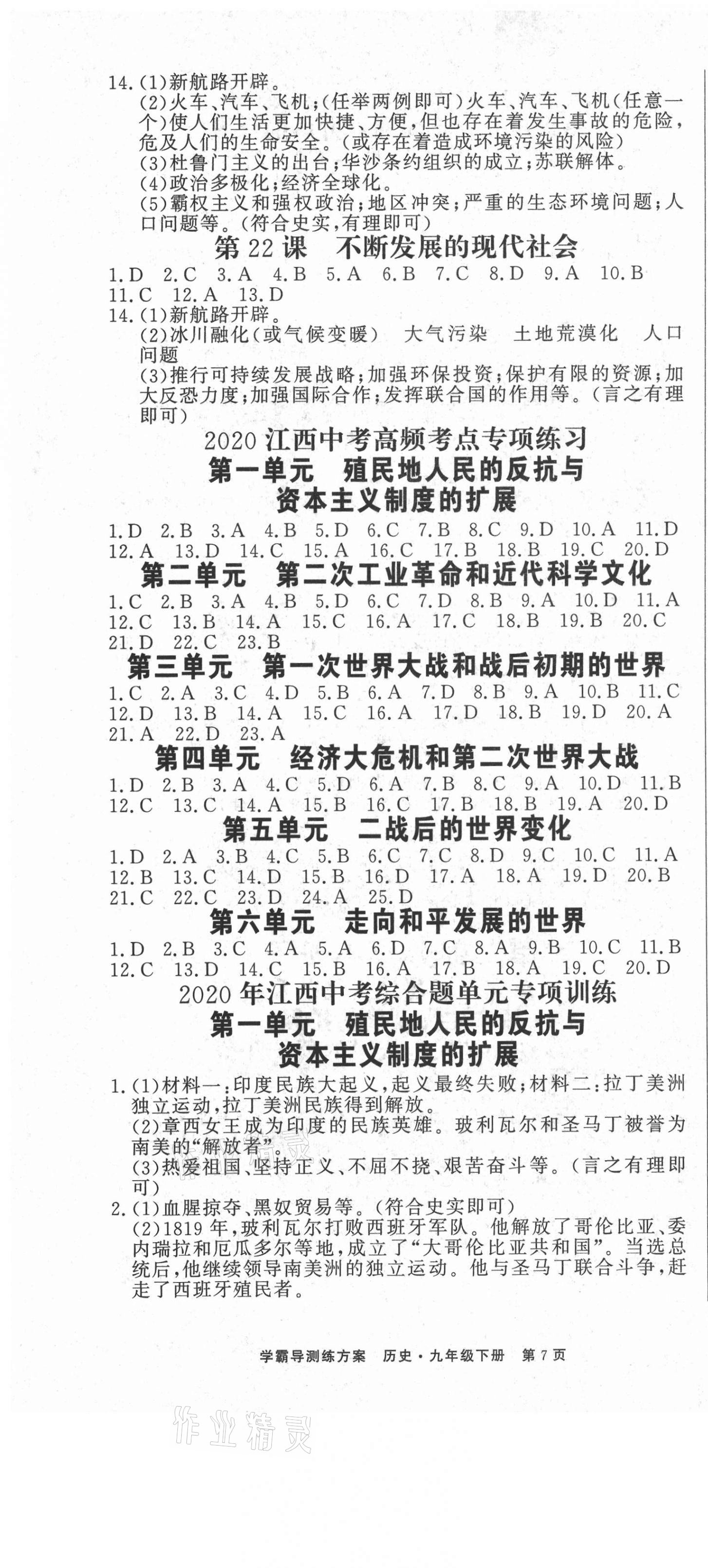 2021年學(xué)霸導(dǎo)練測(cè)方案九年級(jí)歷史下冊(cè)人教版江西專版 第7頁