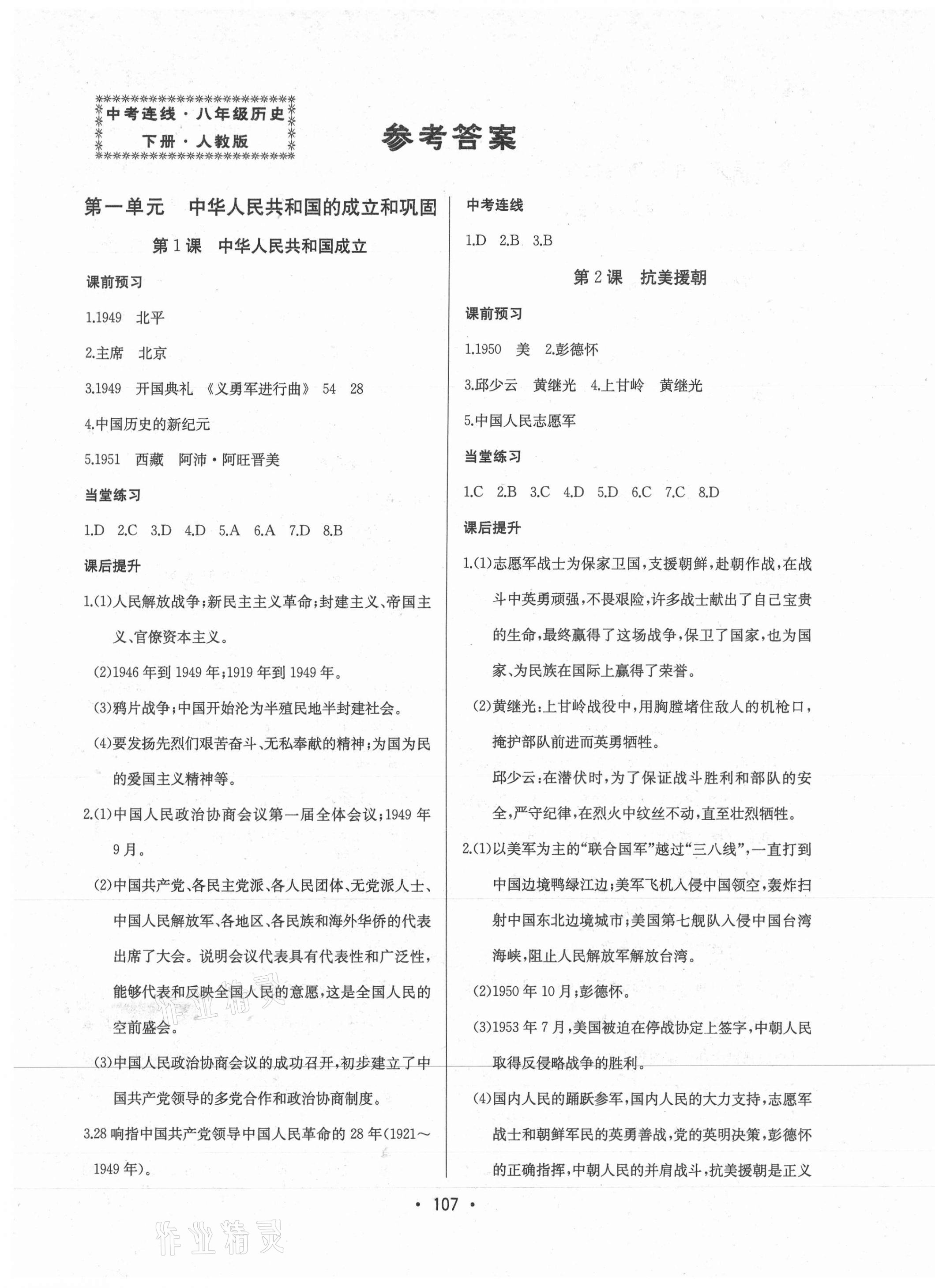 2021年中考連線八年級(jí)歷史下冊(cè)人教版 第1頁