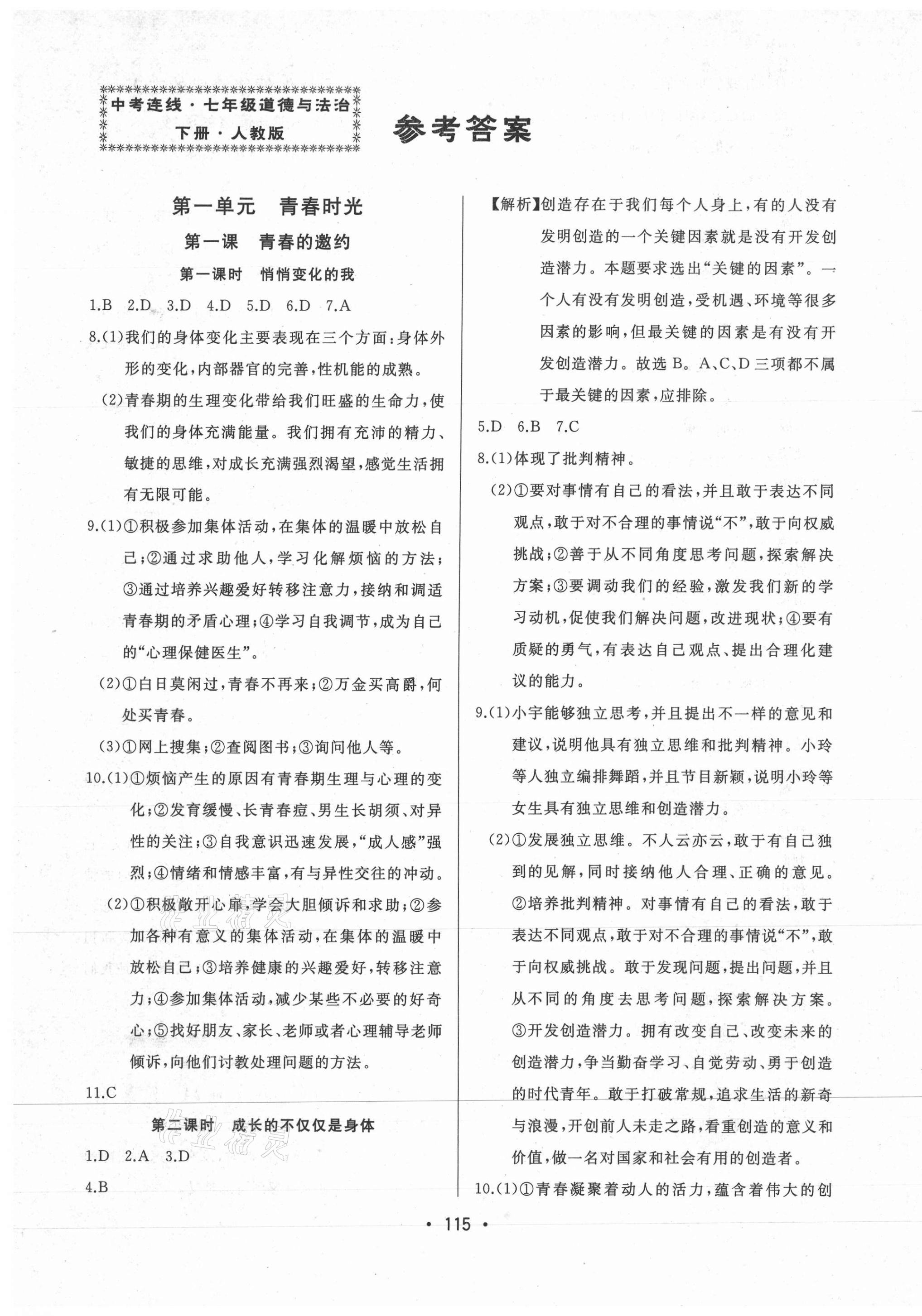 2021年中考連線(xiàn)七年級(jí)道德與法治下冊(cè)人教版 第1頁(yè)