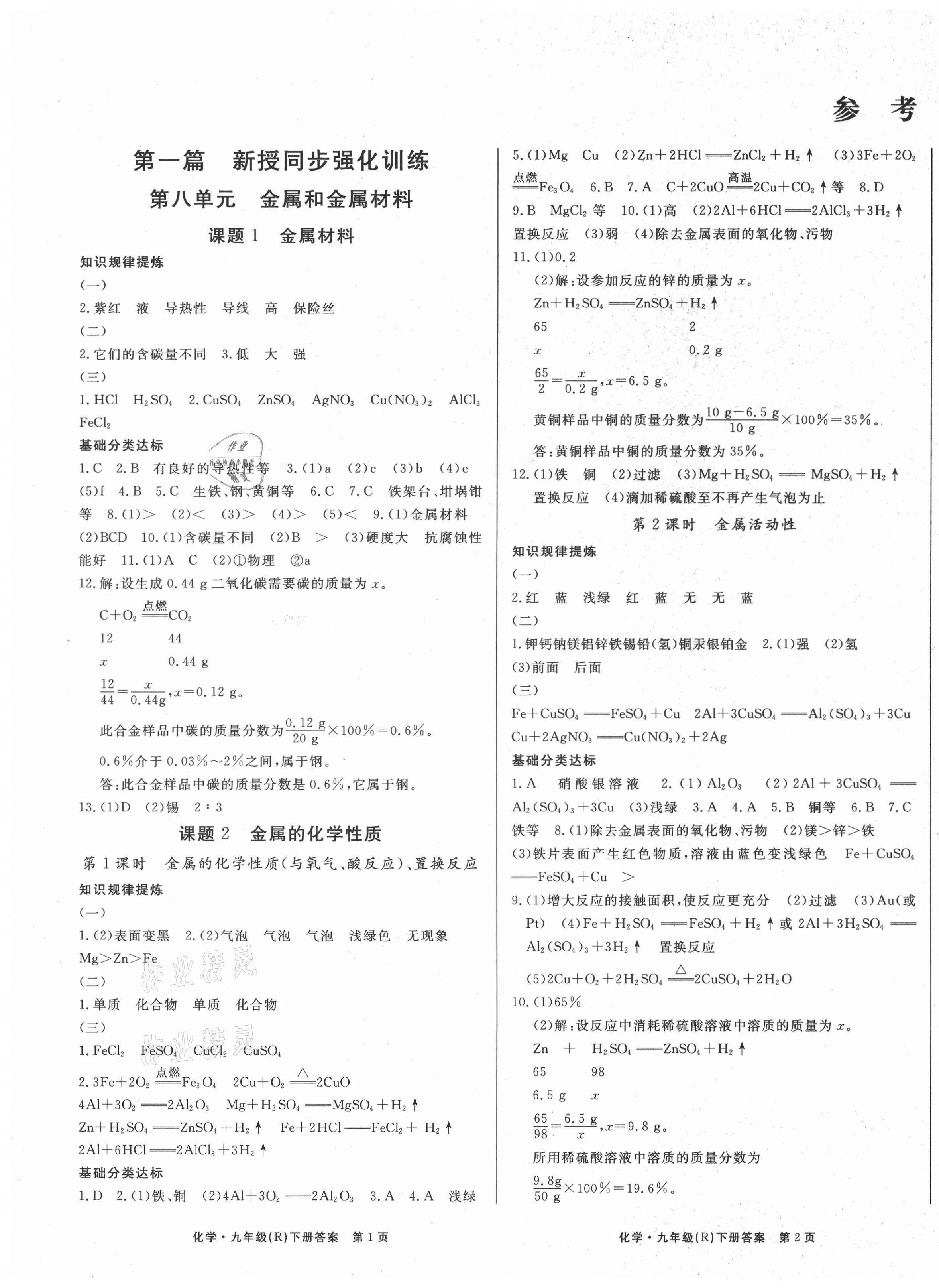 2021年學(xué)霸導(dǎo)練測方案九年級化學(xué)下冊人教版江西專版 第1頁