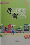 2021年學霸導練測方案九年級物理下冊人教版江西專版