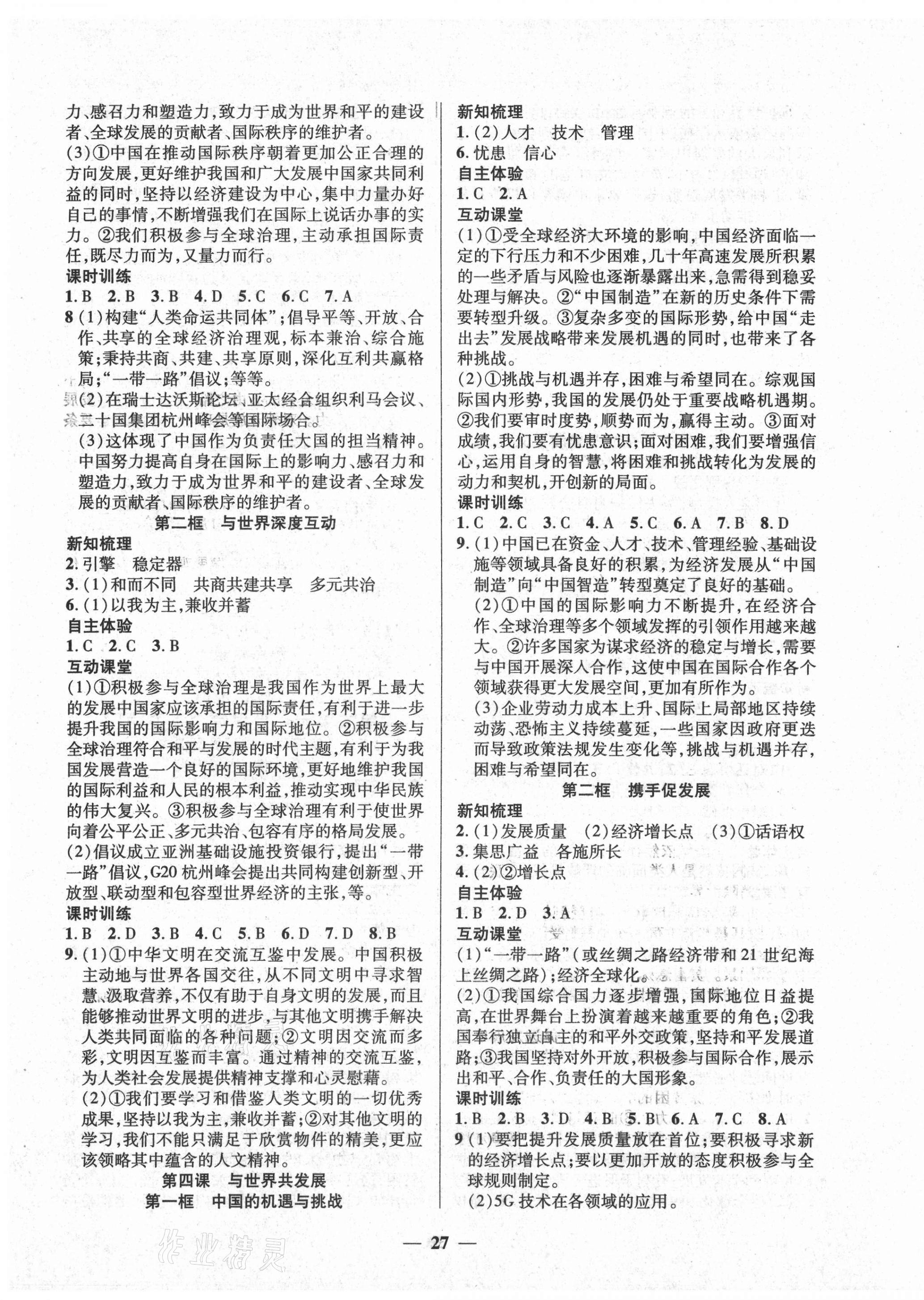 2021年本土教輔名校學(xué)案初中生輔導(dǎo)九年級(jí)道德與法治下冊(cè)人教版 第3頁(yè)