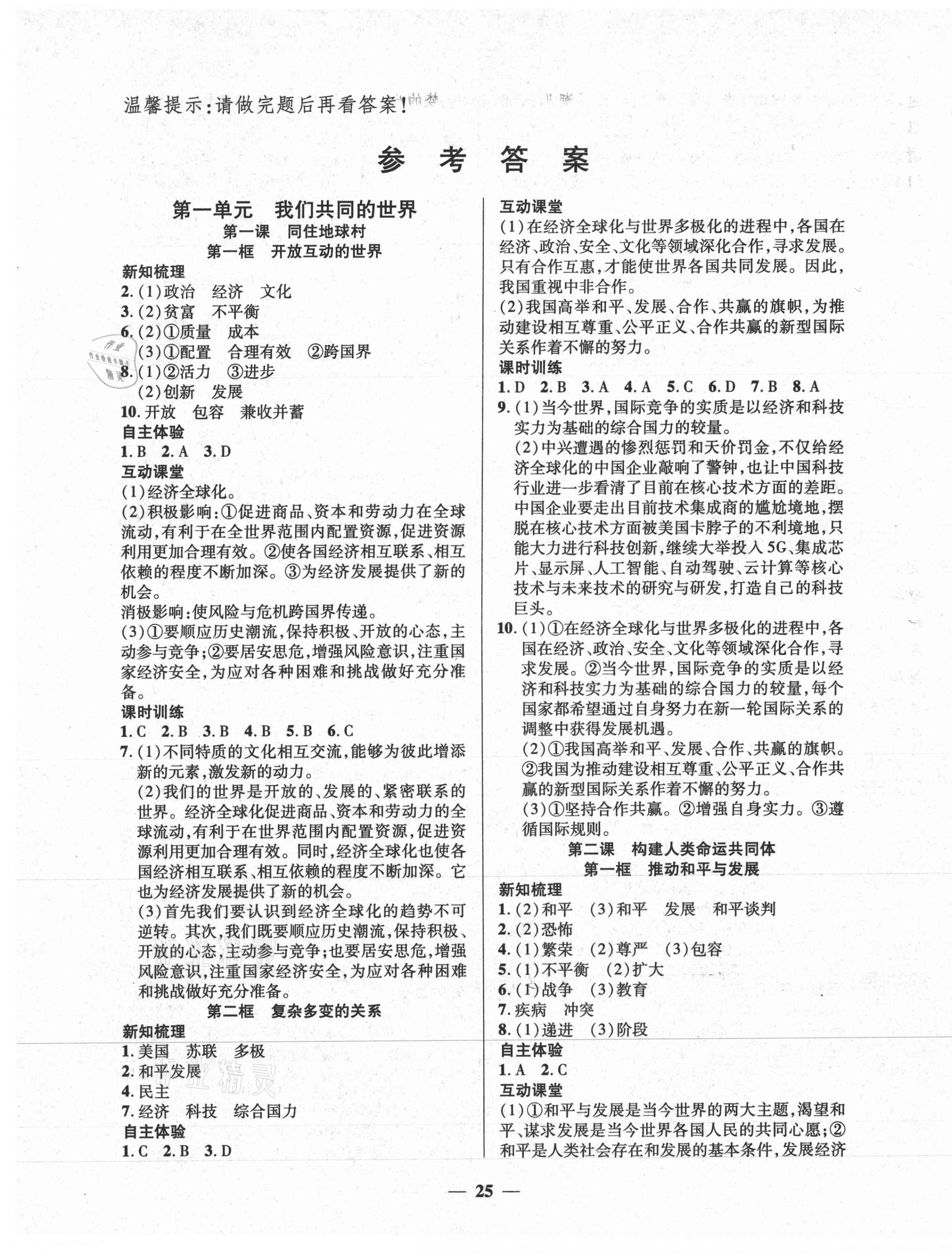 2021年本土教輔名校學(xué)案初中生輔導(dǎo)九年級(jí)道德與法治下冊(cè)人教版 第1頁(yè)