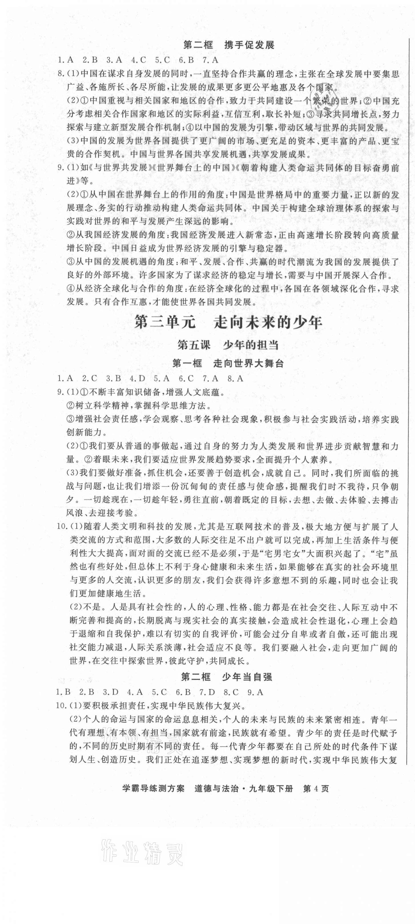 2021年學(xué)霸導(dǎo)練測方案九年級(jí)道德與法治下冊人教版江西專版 第4頁