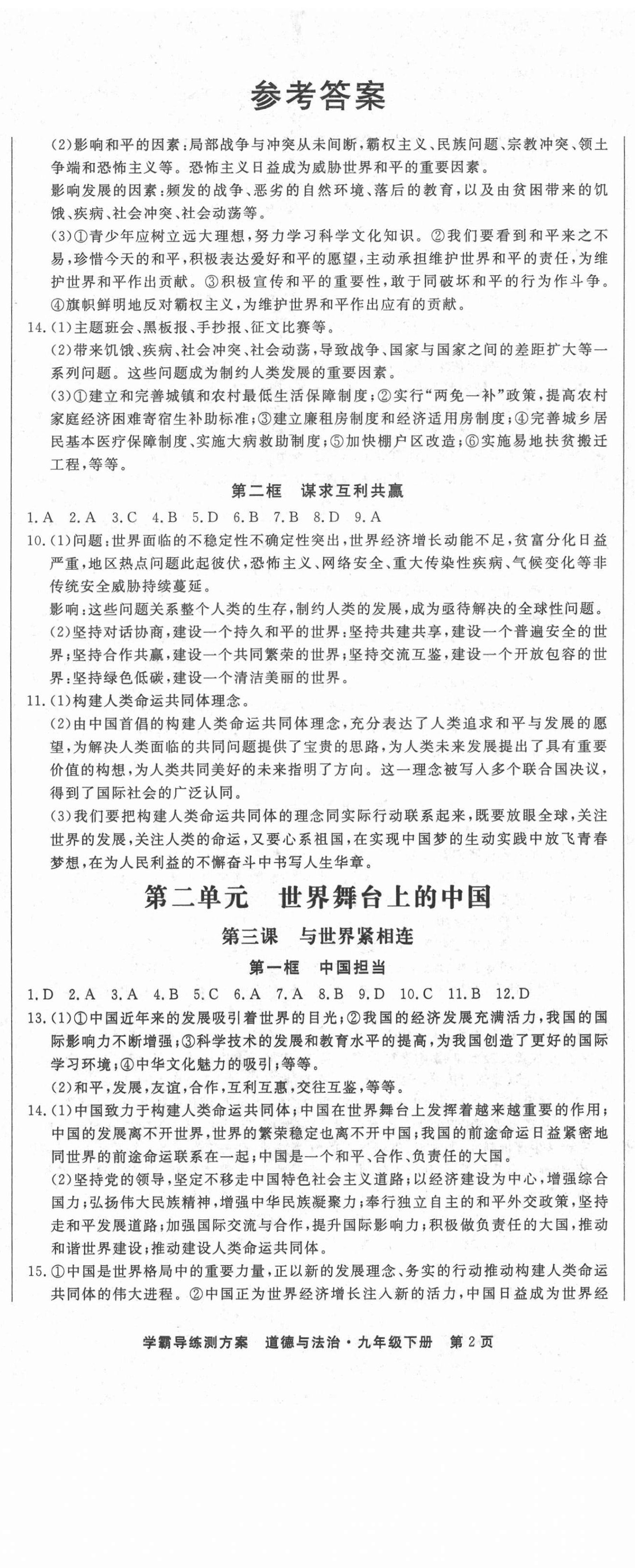 2021年學(xué)霸導(dǎo)練測(cè)方案九年級(jí)道德與法治下冊(cè)人教版江西專版 第2頁(yè)