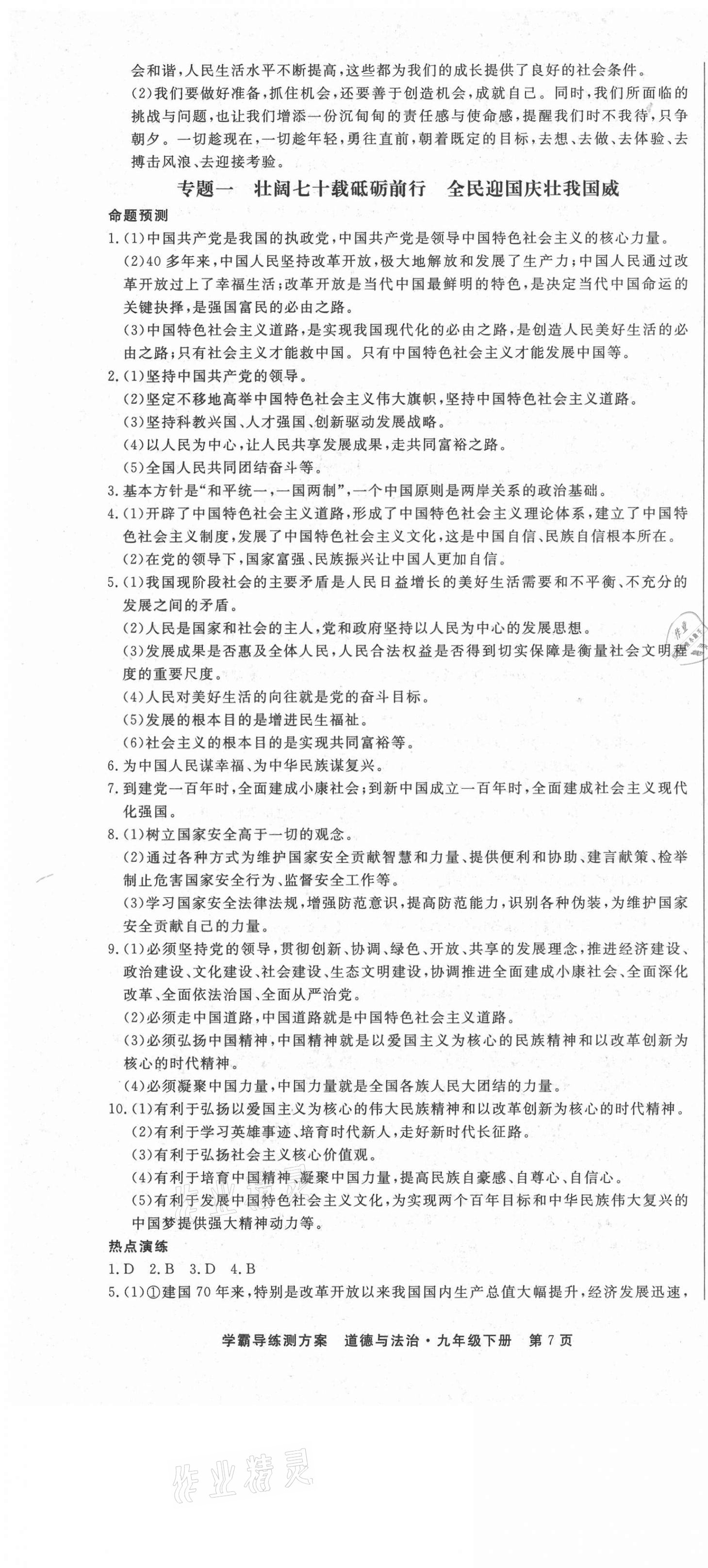 2021年學(xué)霸導(dǎo)練測方案九年級道德與法治下冊人教版江西專版 第7頁