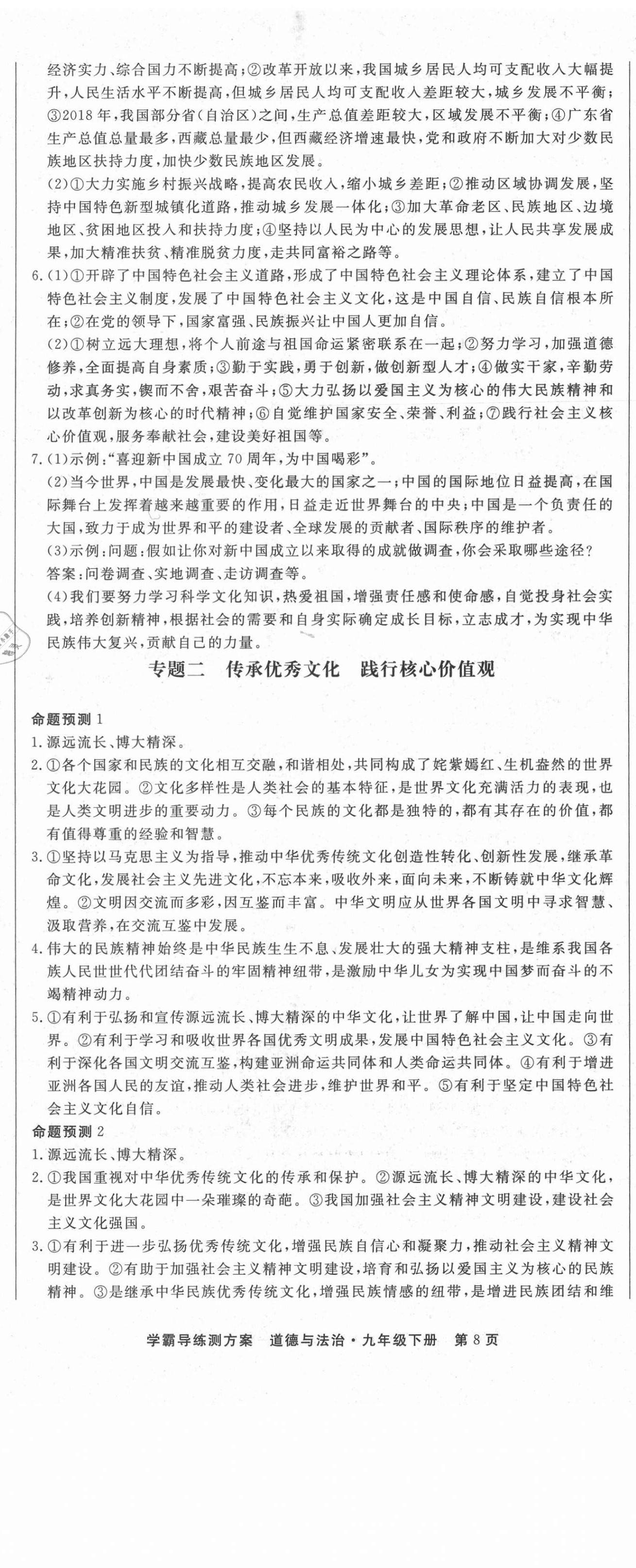 2021年學(xué)霸導(dǎo)練測方案九年級(jí)道德與法治下冊(cè)人教版江西專版 第8頁