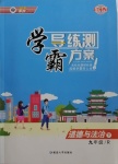 2021年學霸導練測方案九年級道德與法治下冊人教版江西專版