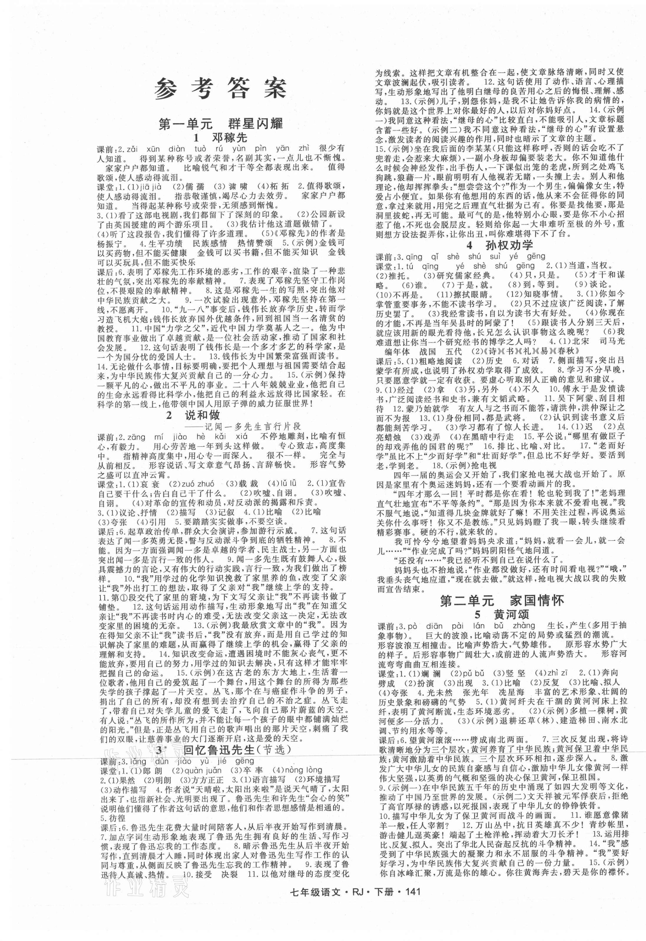 2021年名師大課堂七年級(jí)語文下冊(cè)人教版 第1頁