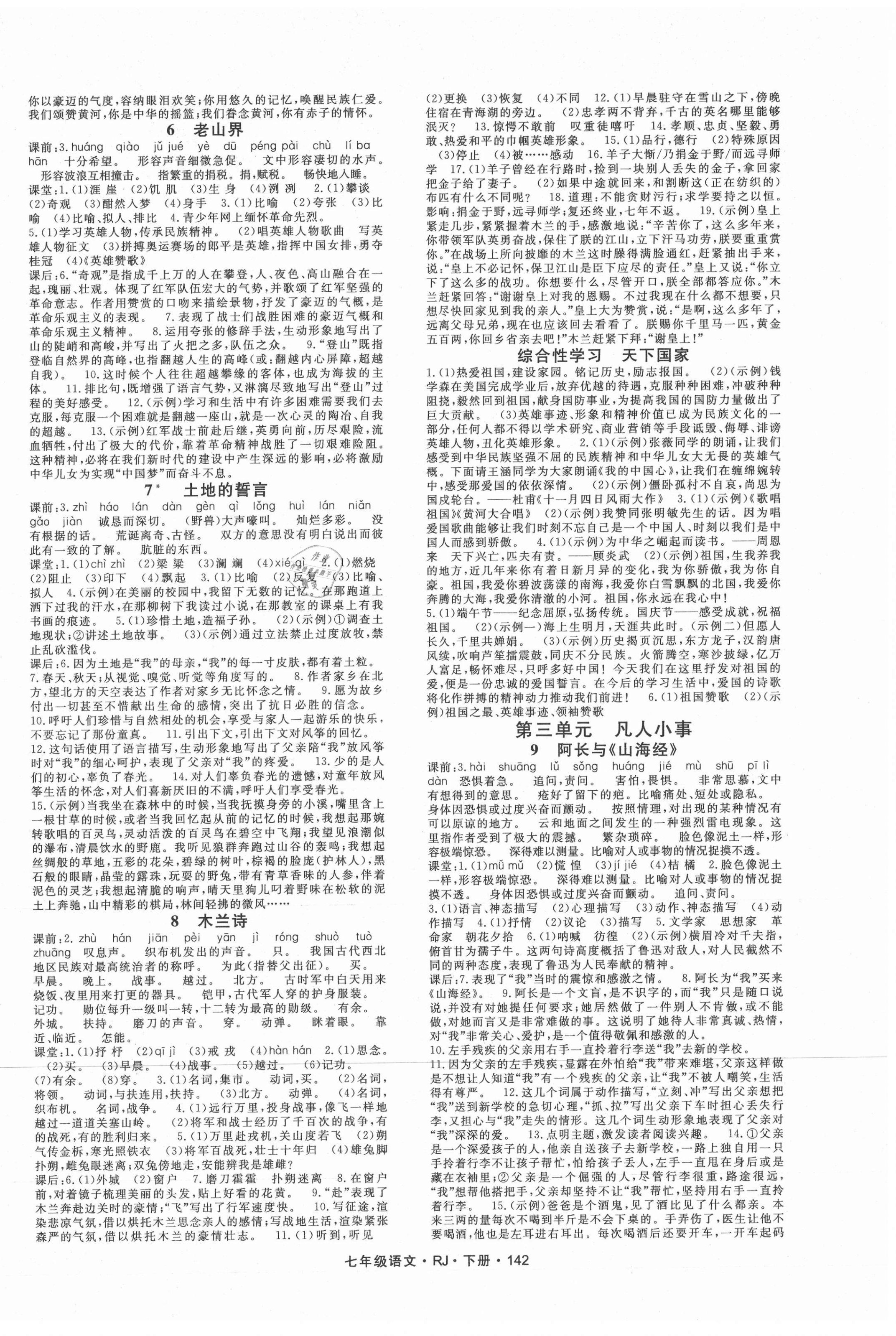 2021年名师大课堂七年级语文下册人教版 第2页