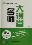 2021年名師大課堂七年級(jí)語(yǔ)文下冊(cè)人教版