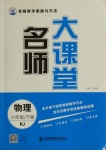 2021年名師大課堂八年級物理下冊人教版