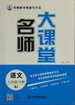 2021年名師大課堂八年級語文下冊人教版