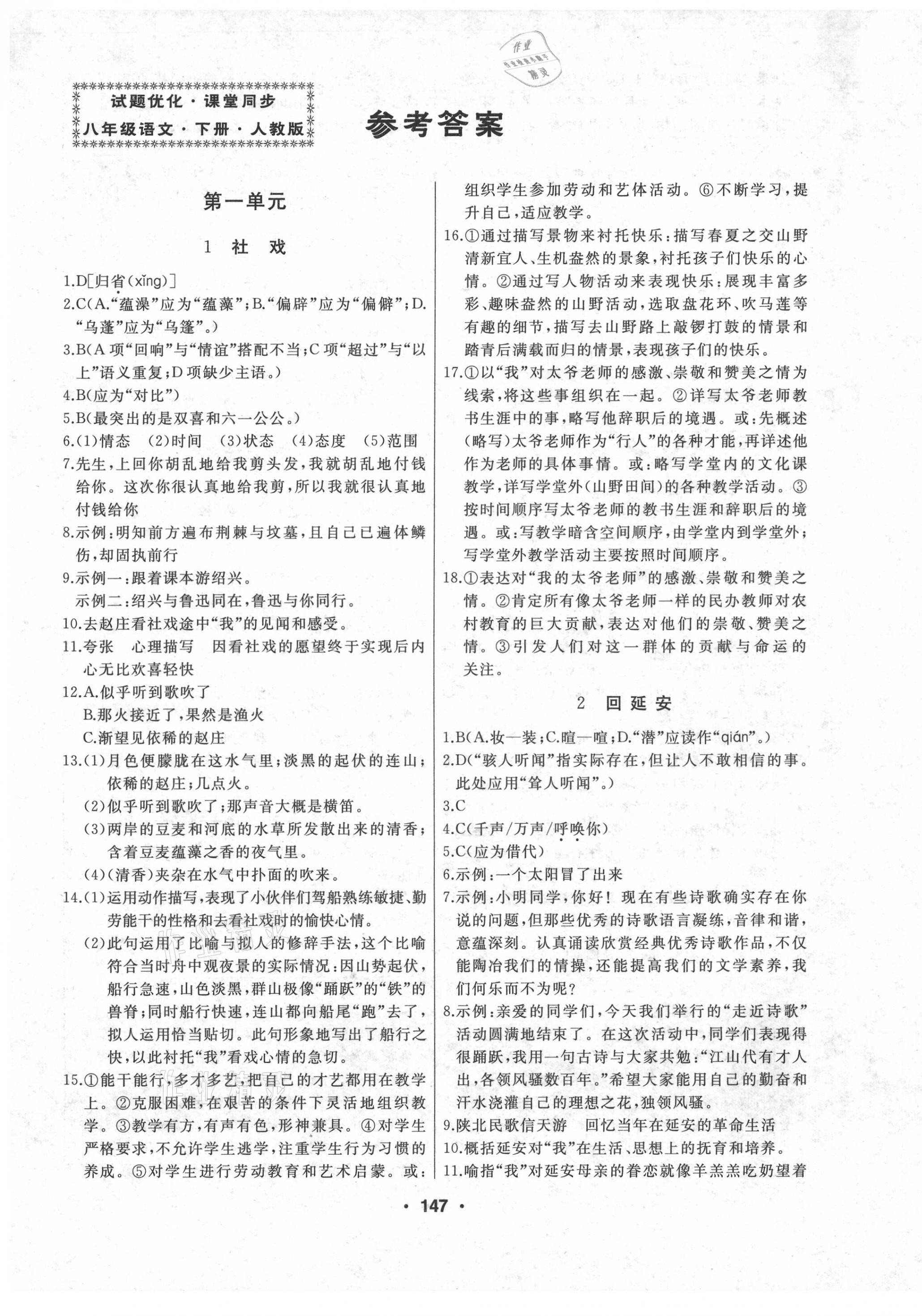 2021年試題優(yōu)化課堂同步八年級(jí)語(yǔ)文下冊(cè)人教版 第1頁(yè)