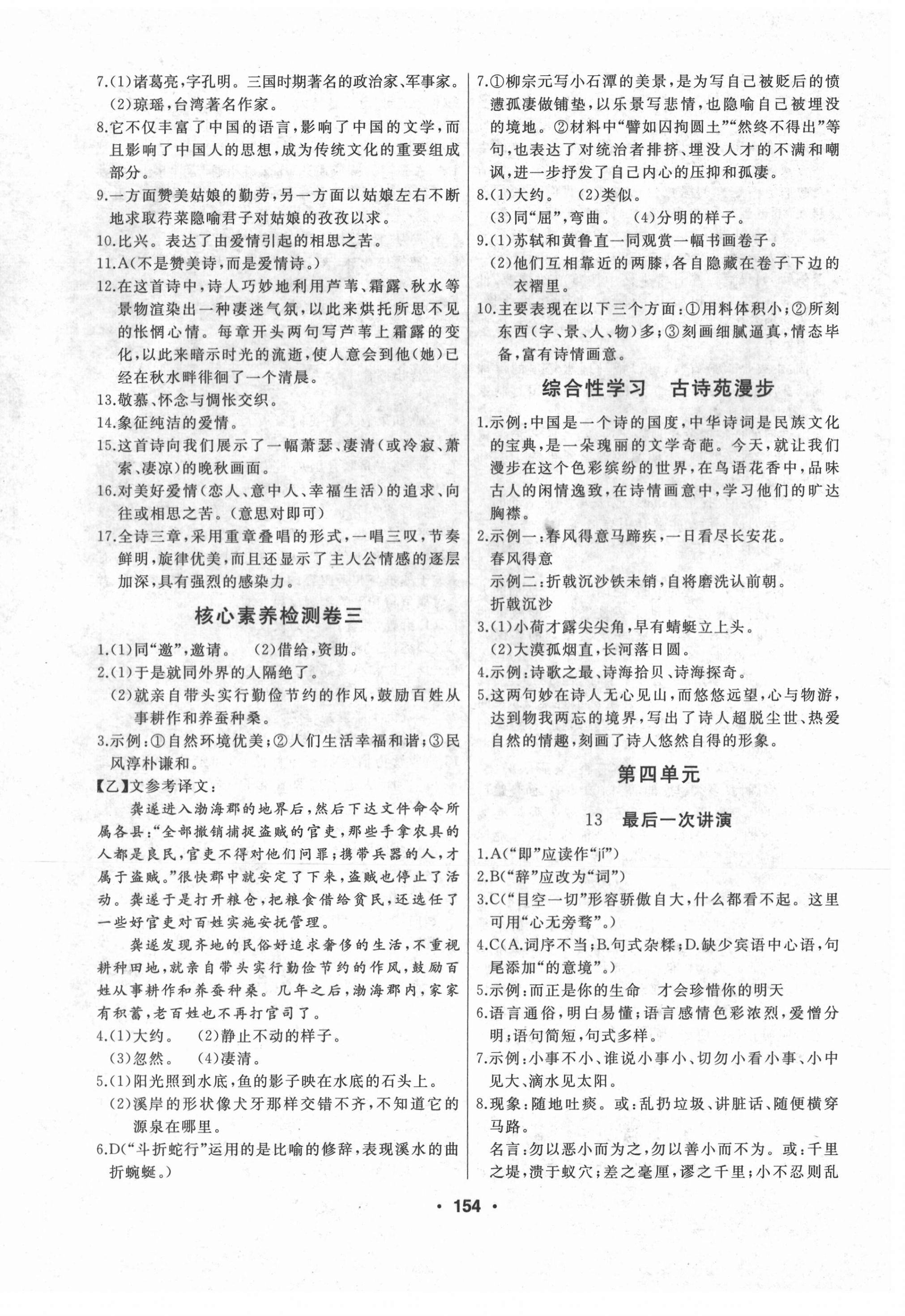 2021年試題優(yōu)化課堂同步八年級(jí)語(yǔ)文下冊(cè)人教版 第8頁(yè)