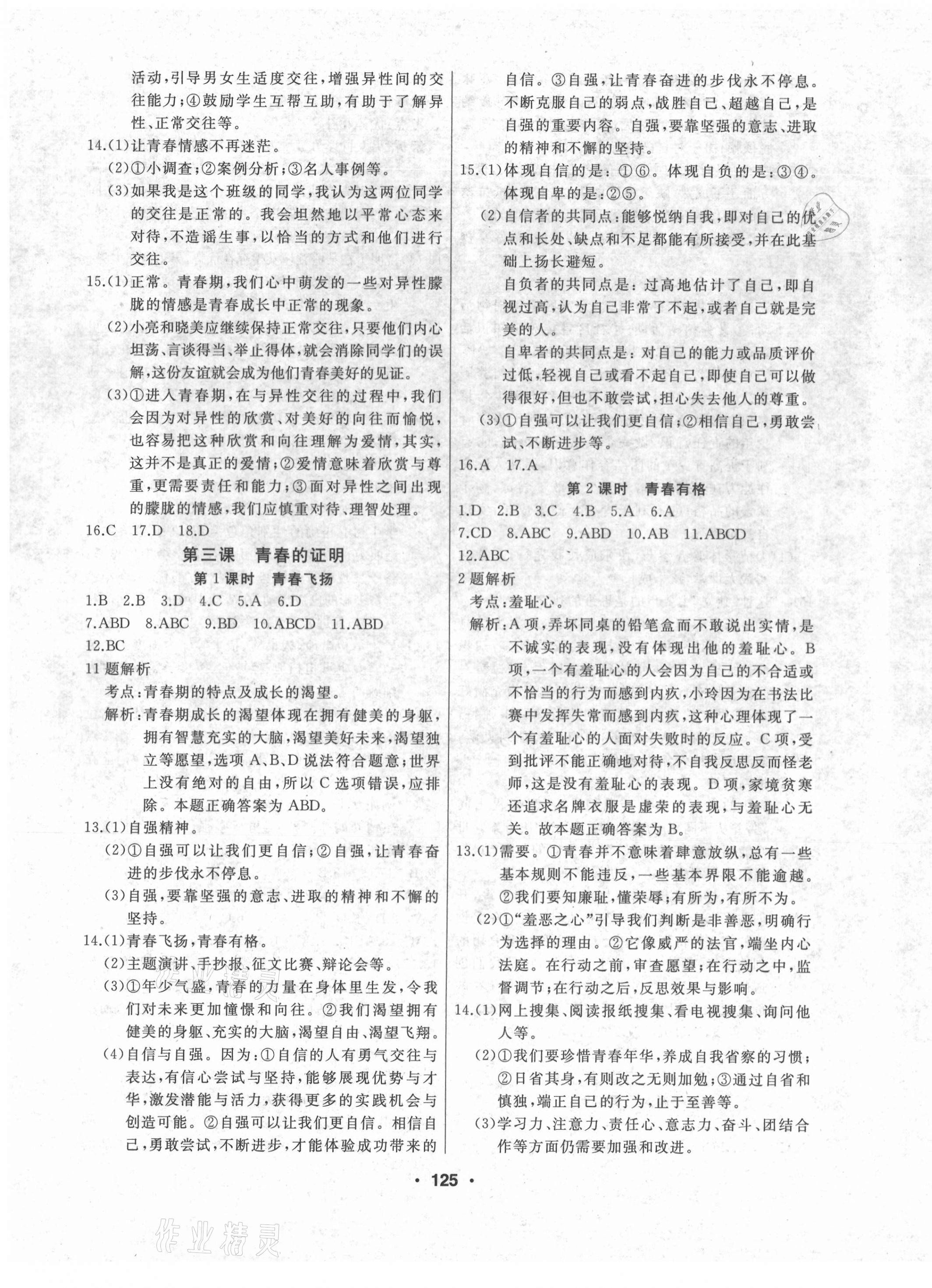 2021年試題優(yōu)化課堂同步七年級(jí)道德與法治下冊(cè)人教版 第3頁(yè)