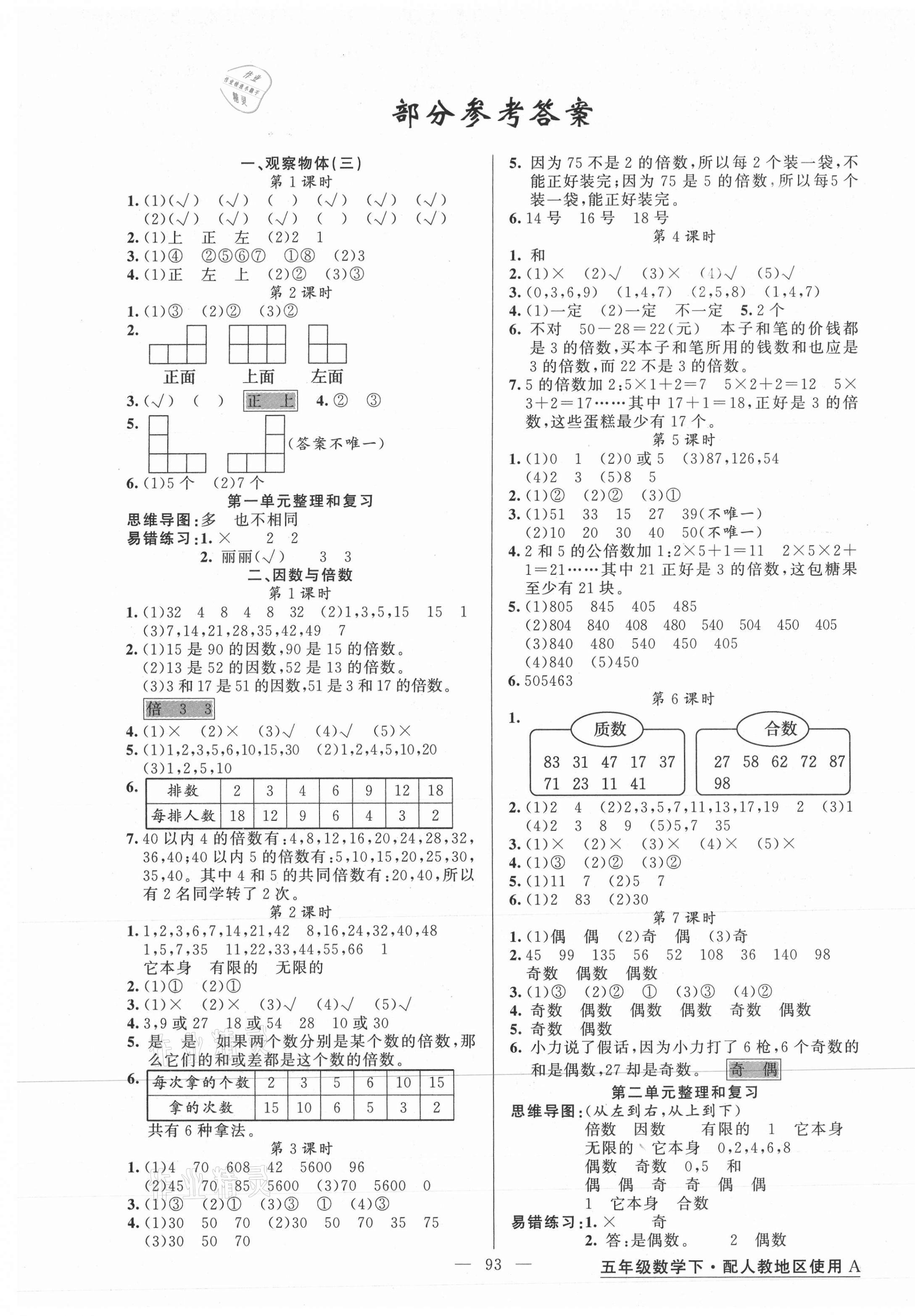 2021年黃岡金牌之路練闖考五年級數(shù)學下冊人教版 第1頁