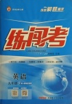 2021年黃岡金牌之路練闖考九年級(jí)英語(yǔ)下冊(cè)人教版