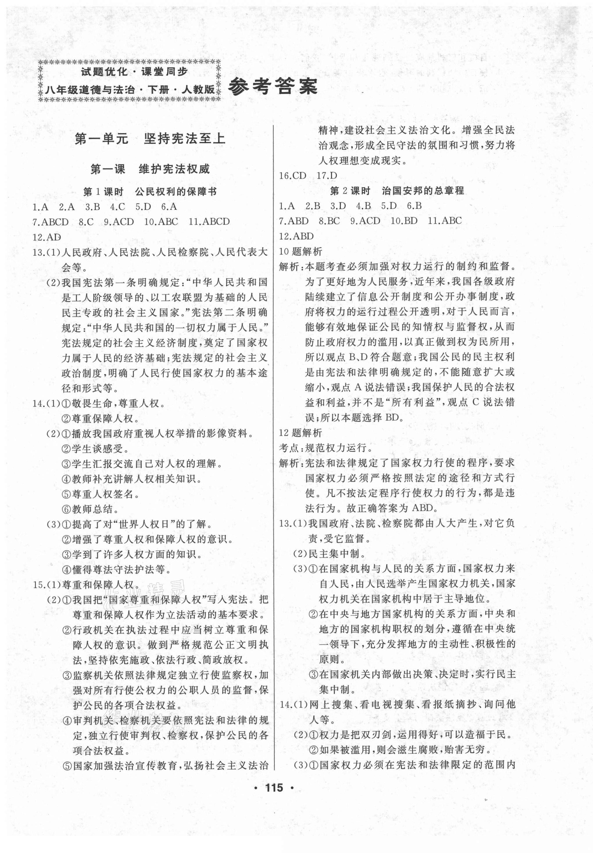 2021年試題優(yōu)化課堂同步八年級道德與法治下冊人教版 第1頁