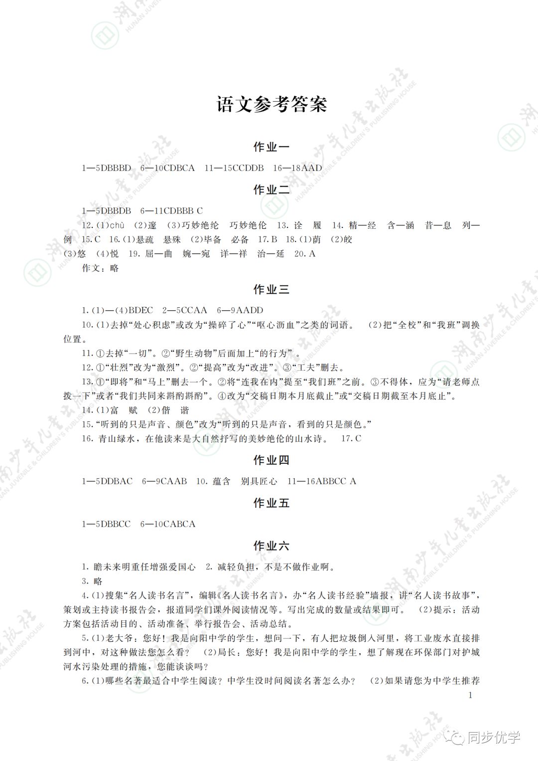 2021年寒假生活八年級(jí)主科湖南少年兒童出版社 參考答案第1頁