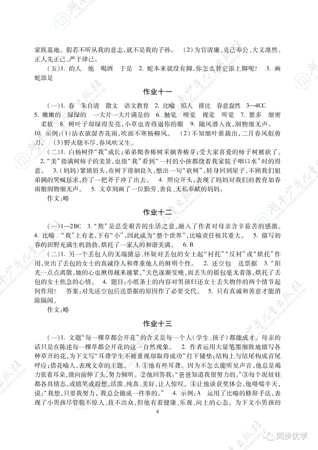2021年寒假生活七年级主科湖南少年儿童出版社&nbsp;参考答案第4页