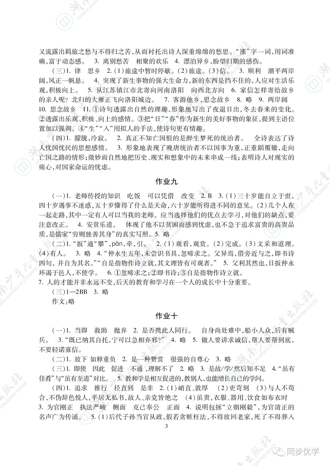 2021年寒假生活七年级主科湖南少年儿童出版社&nbsp;参考答案第3页