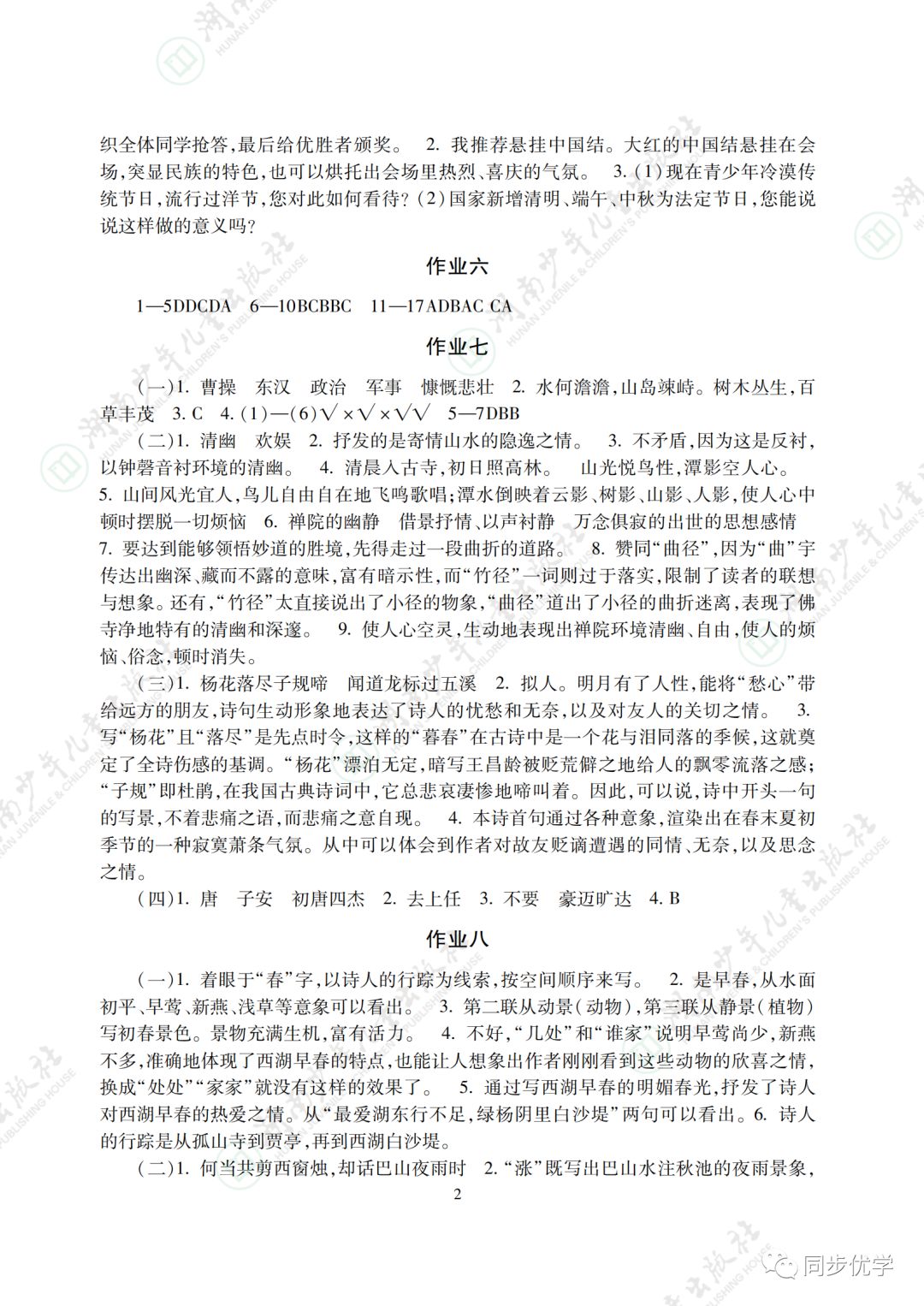 2021年寒假生活七年级主科湖南少年儿童出版社&nbsp;参考答案第2页