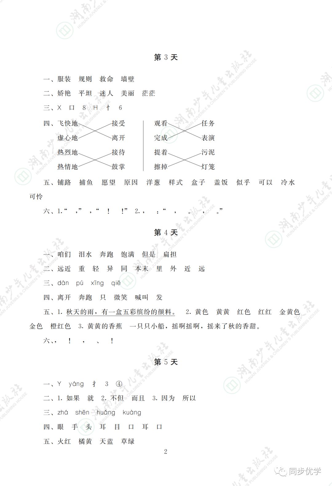 2021年寒假生活三年级湖南少年儿童出版社&nbsp;参考答案第2页