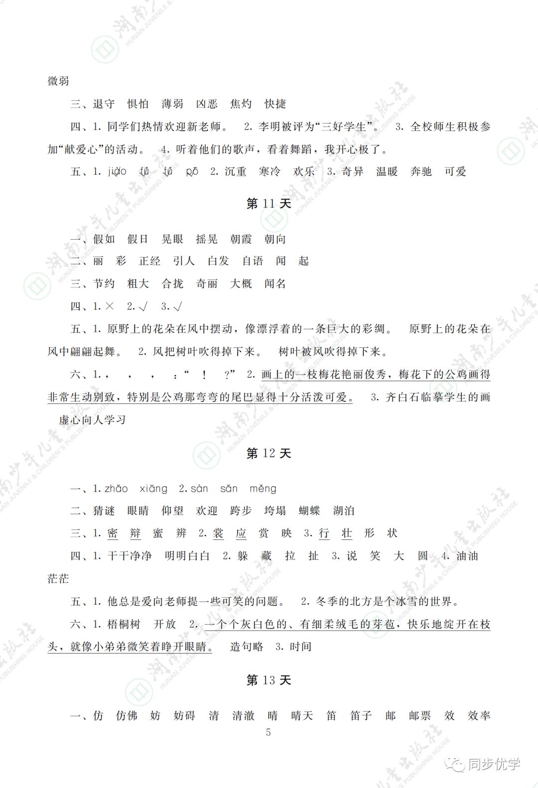 2021年寒假生活三年级湖南少年儿童出版社&nbsp;参考答案第5页