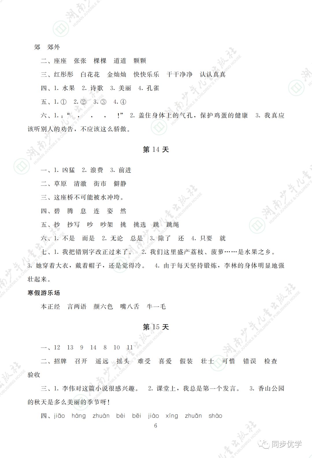 2021年寒假生活三年级湖南少年儿童出版社&nbsp;参考答案第6页