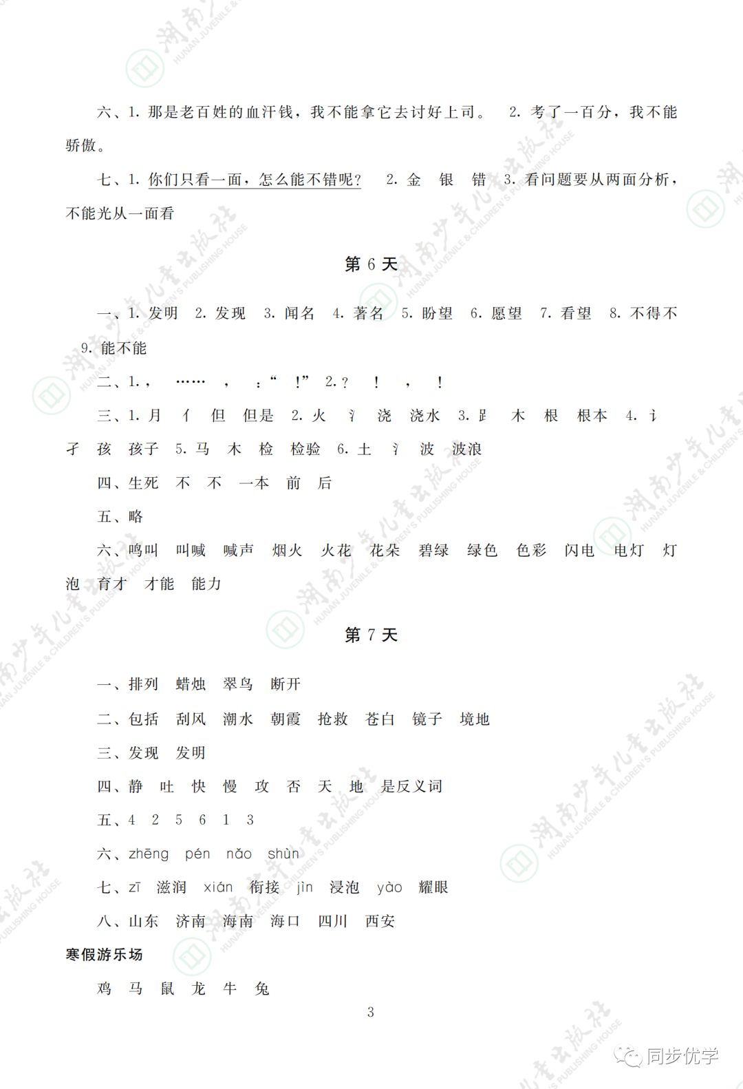 2021年寒假生活三年级湖南少年儿童出版社&nbsp;参考答案第3页