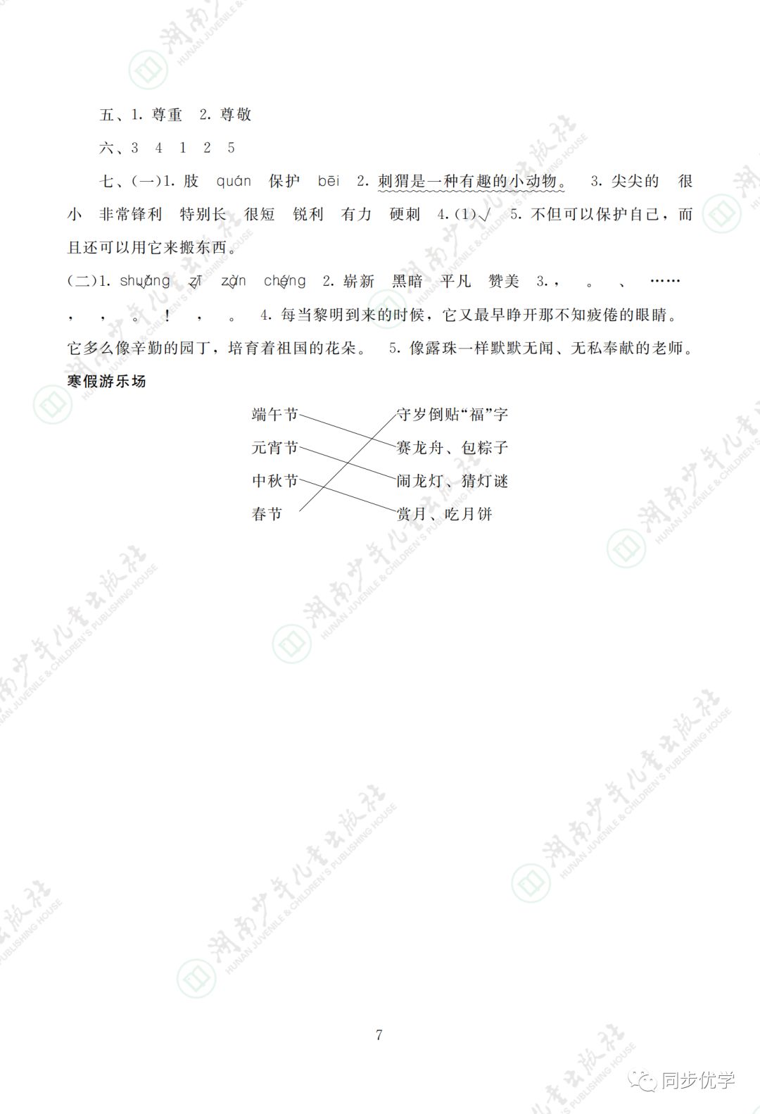 2021年寒假生活三年级湖南少年儿童出版社&nbsp;参考答案第7页