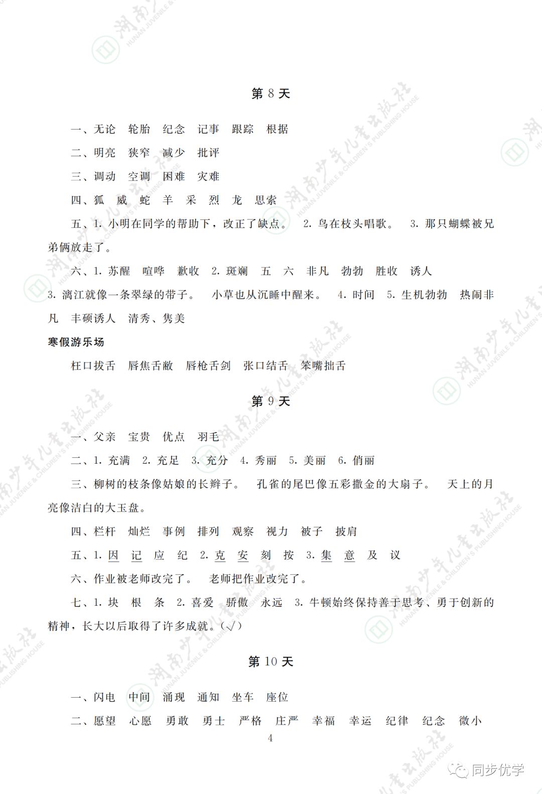 2021年寒假生活三年级湖南少年儿童出版社&nbsp;参考答案第4页