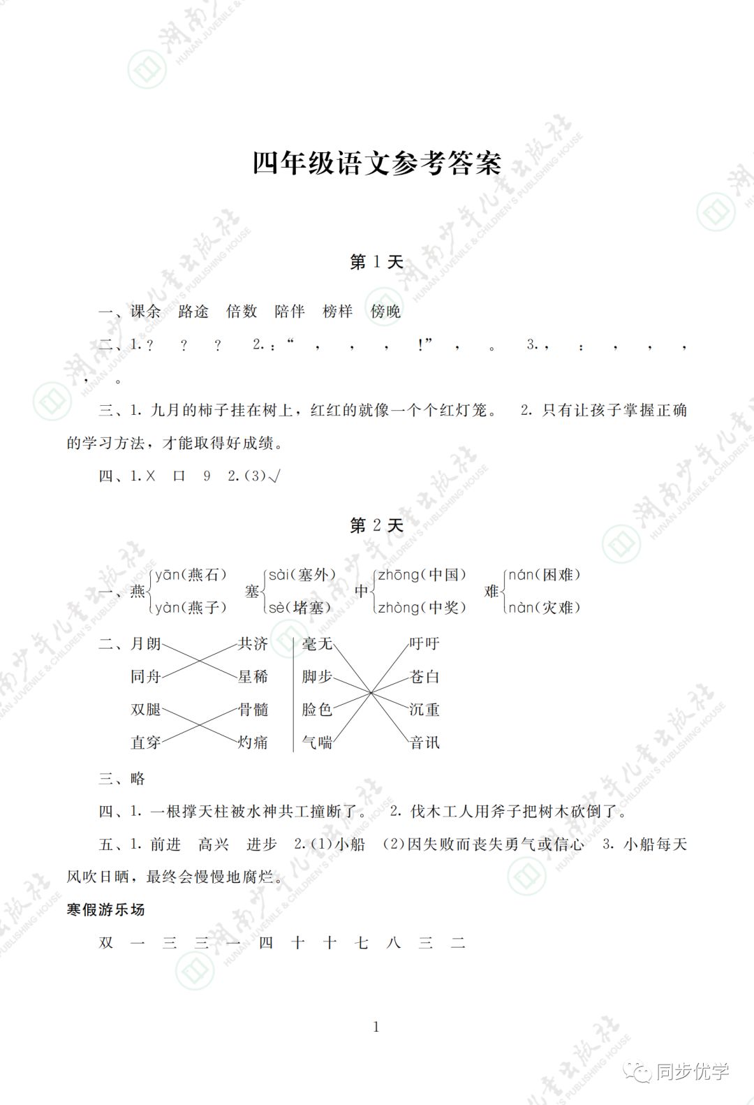 2021年寒假生活四年级湖南少年儿童出版社 参考答案第1页