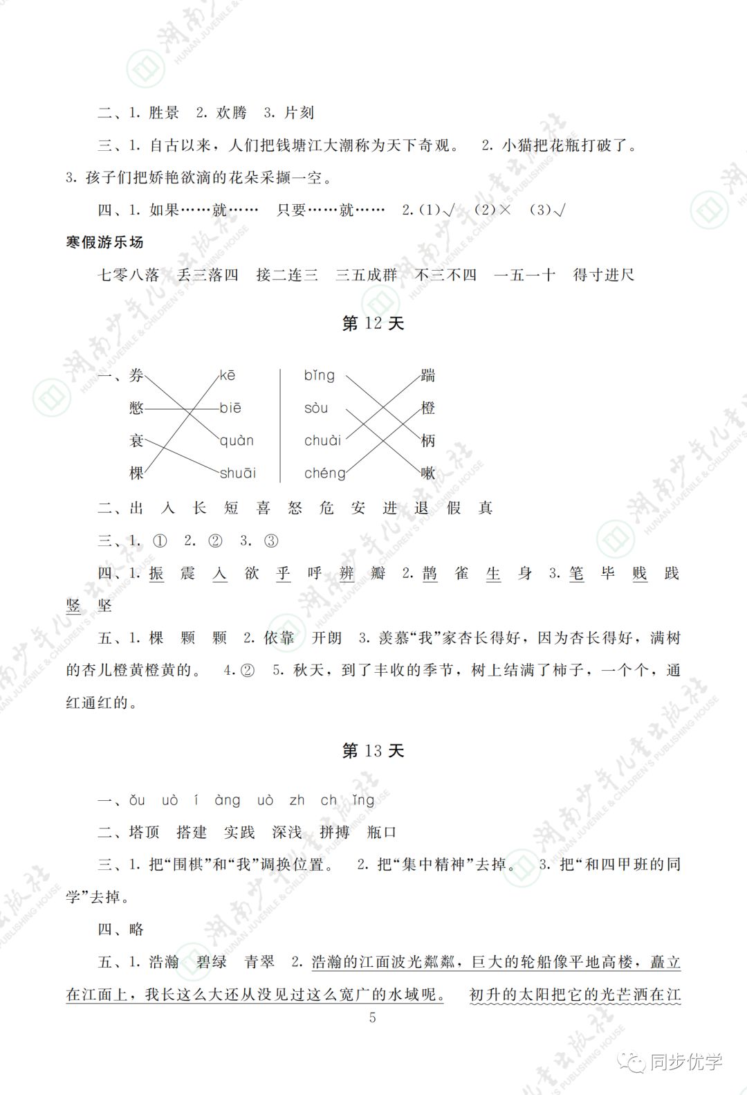 2021年寒假生活四年級湖南少年兒童出版社 參考答案第5頁