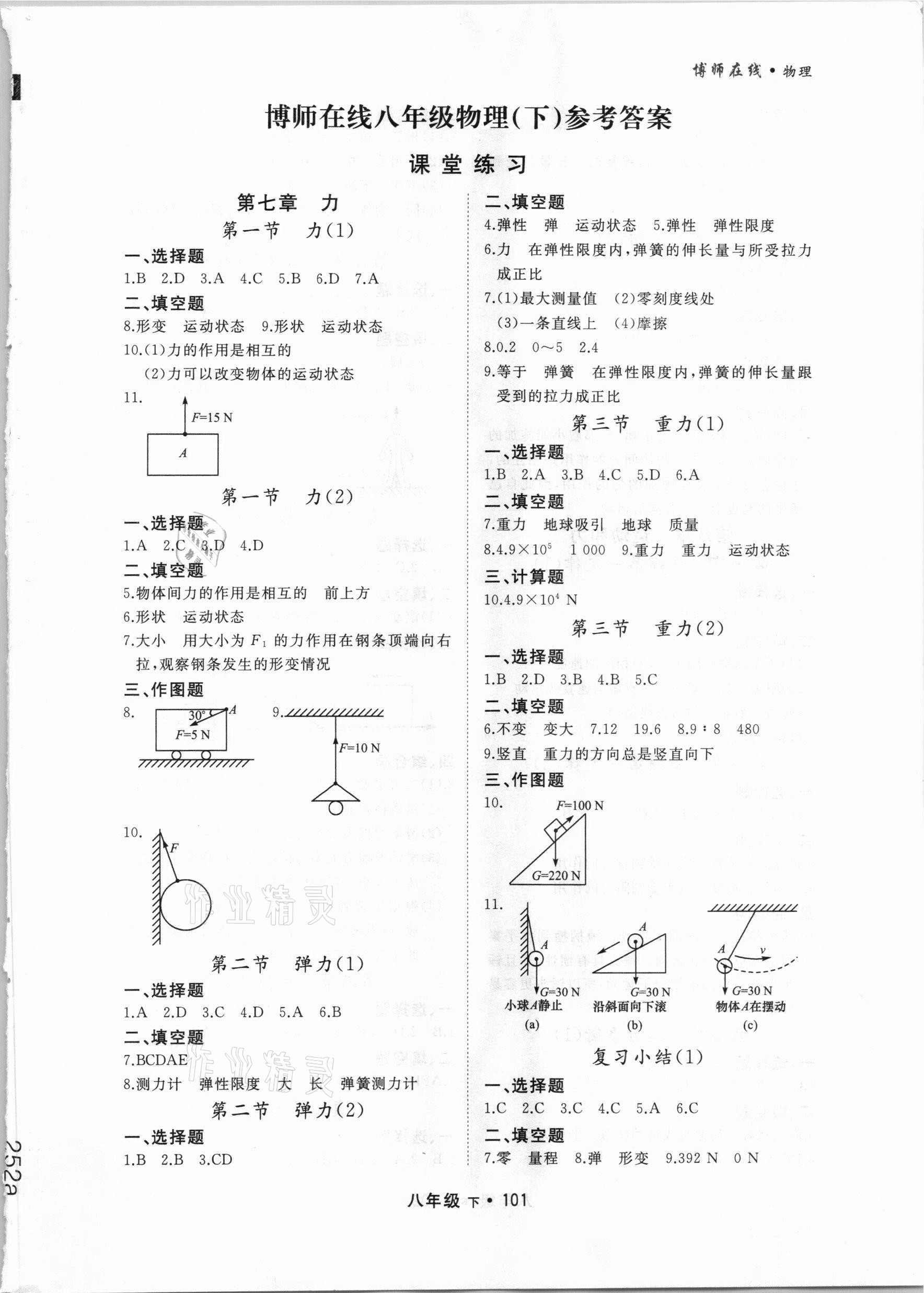 2021年博师在线八年级物理下册人教版大连专版 第1页