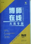 2021年博师在线八年级物理下册人教版大连专版