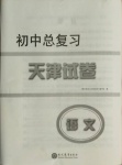 2021年初中總復習天津試卷語文