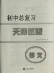 2021年初中總復(fù)習(xí)天津試卷語(yǔ)文