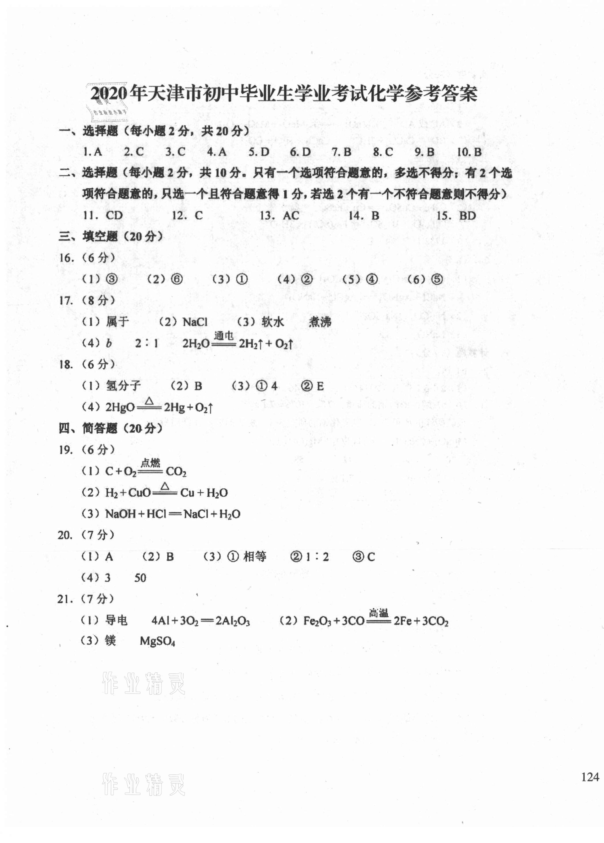 2021年初中總復(fù)習(xí)天津試卷化學(xué) 第7頁(yè)