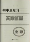 2021年初中總復習天津試卷化學