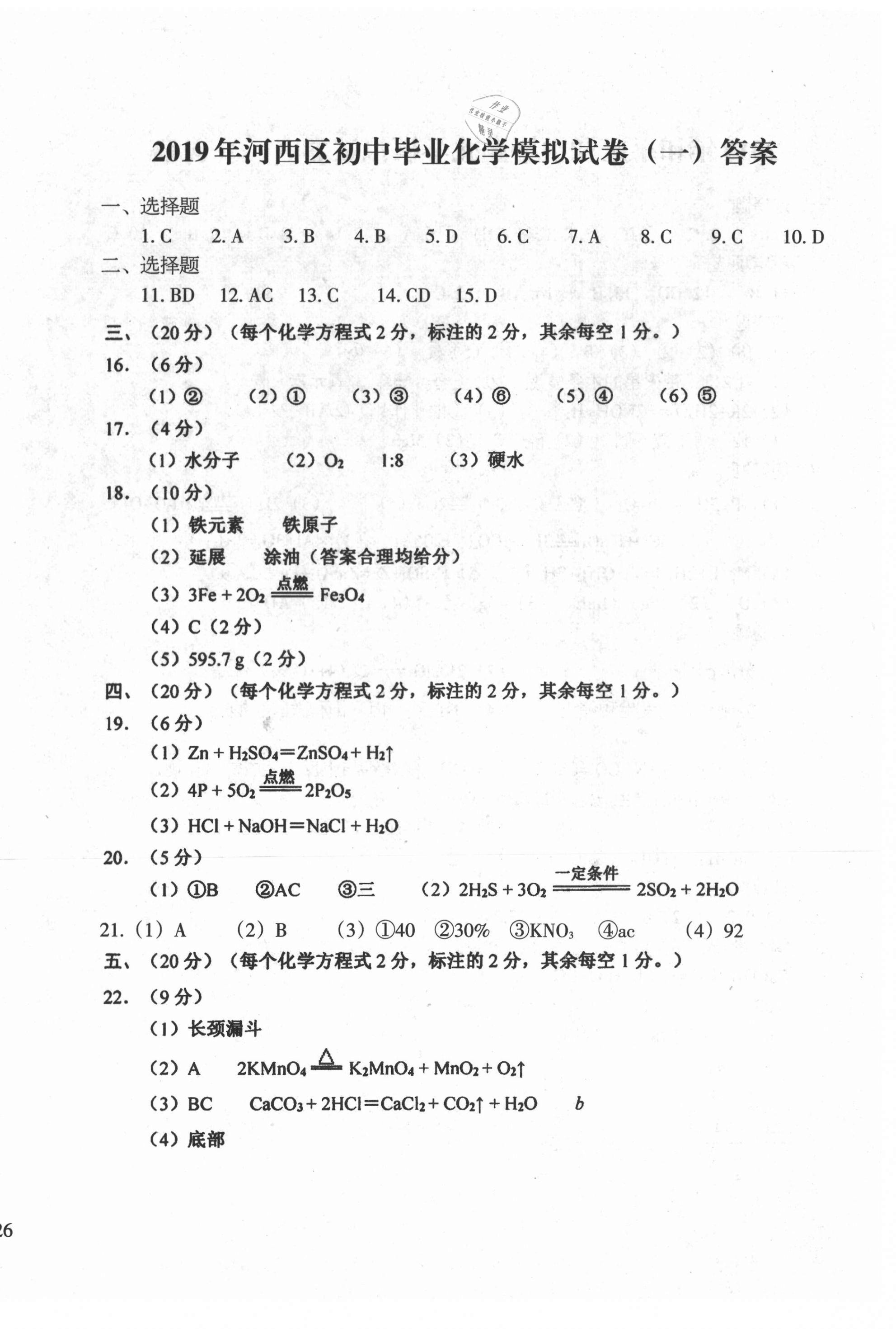 2021年初中總復(fù)習(xí)天津試卷化學(xué) 第12頁