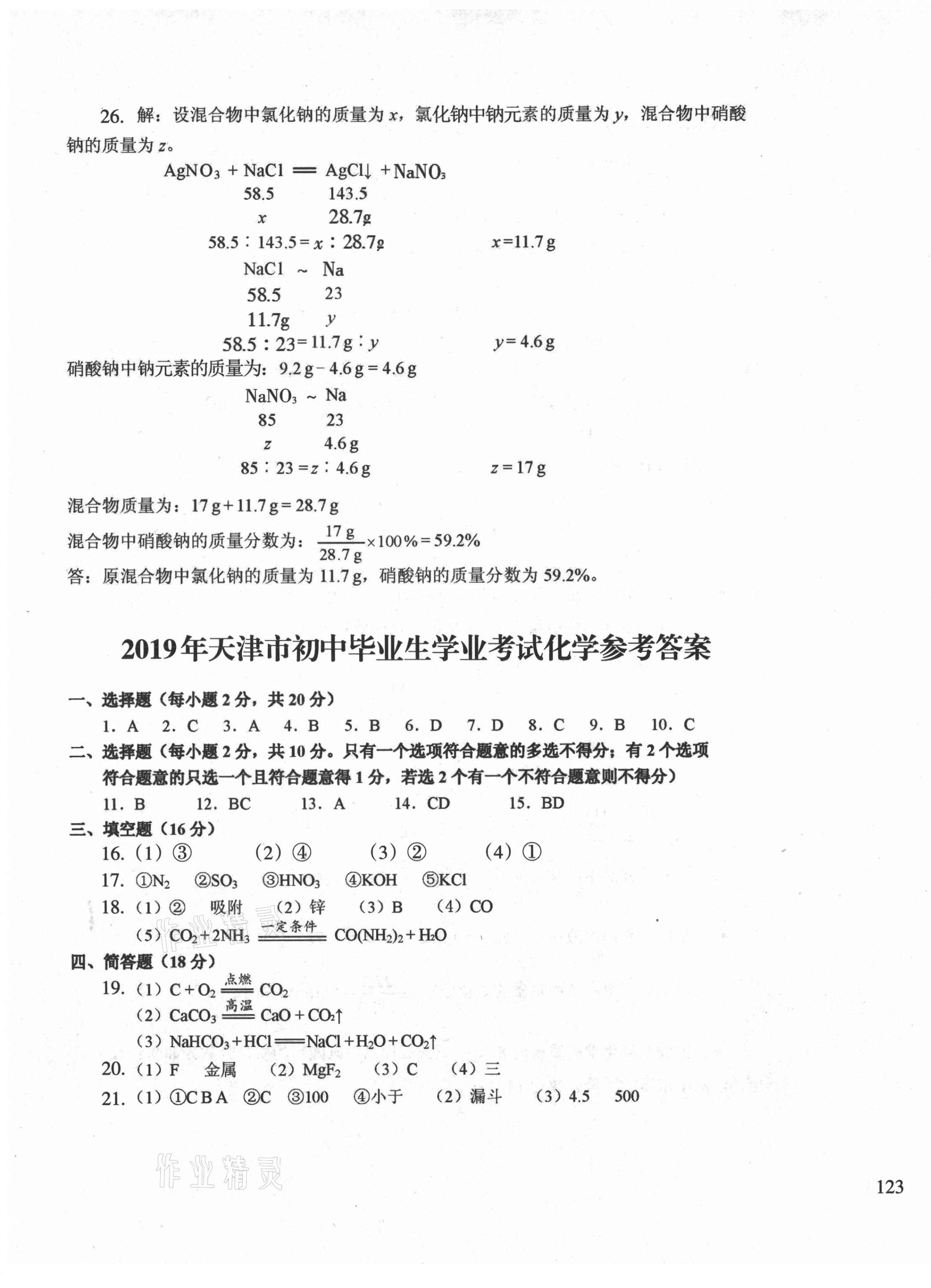 2021年初中總復習天津試卷化學 第5頁