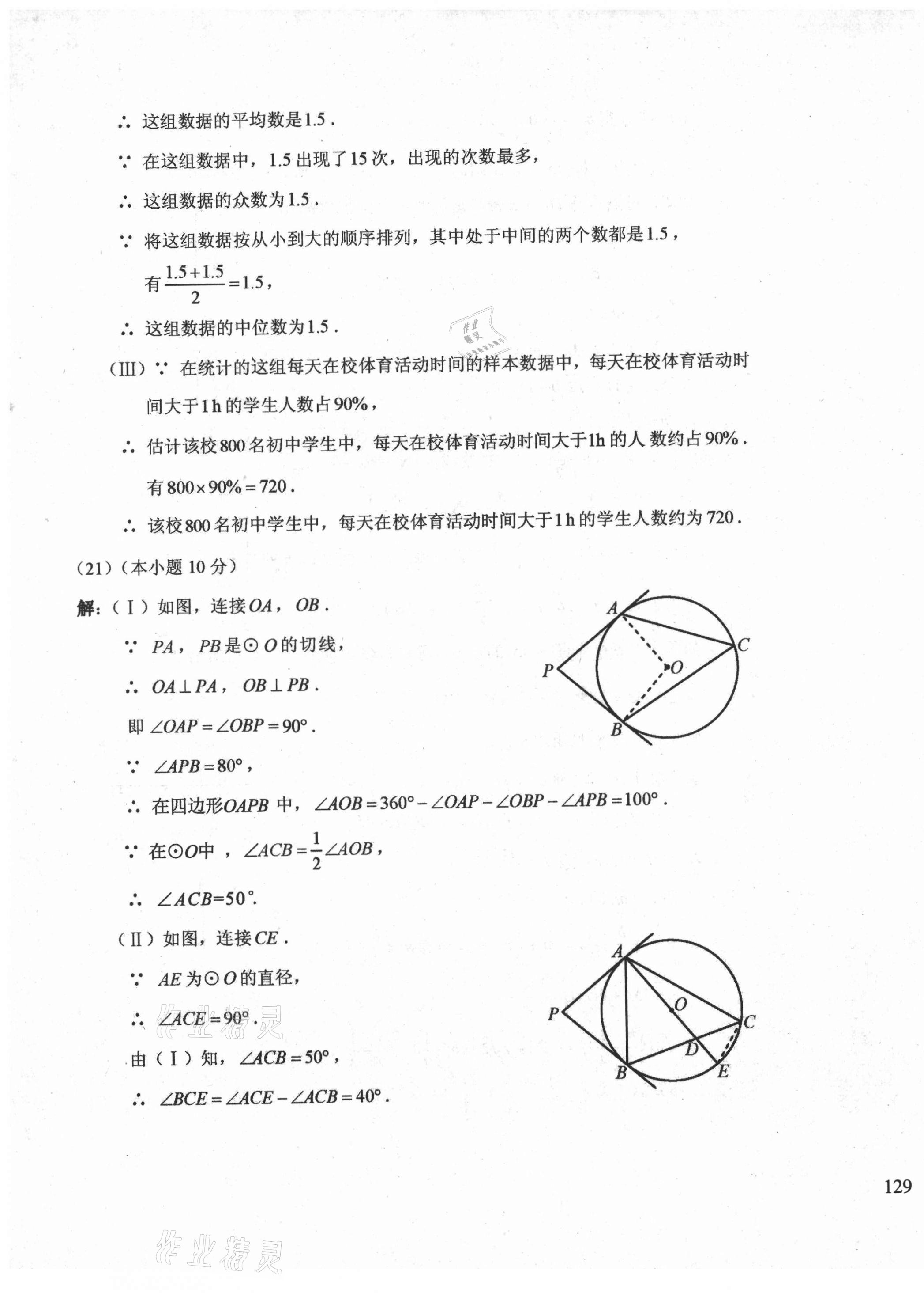 2021年初中總復(fù)習(xí)天津試卷數(shù)學(xué) 參考答案第17頁(yè)