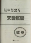 2021年初中總復(fù)習(xí)天津試卷數(shù)學(xué)