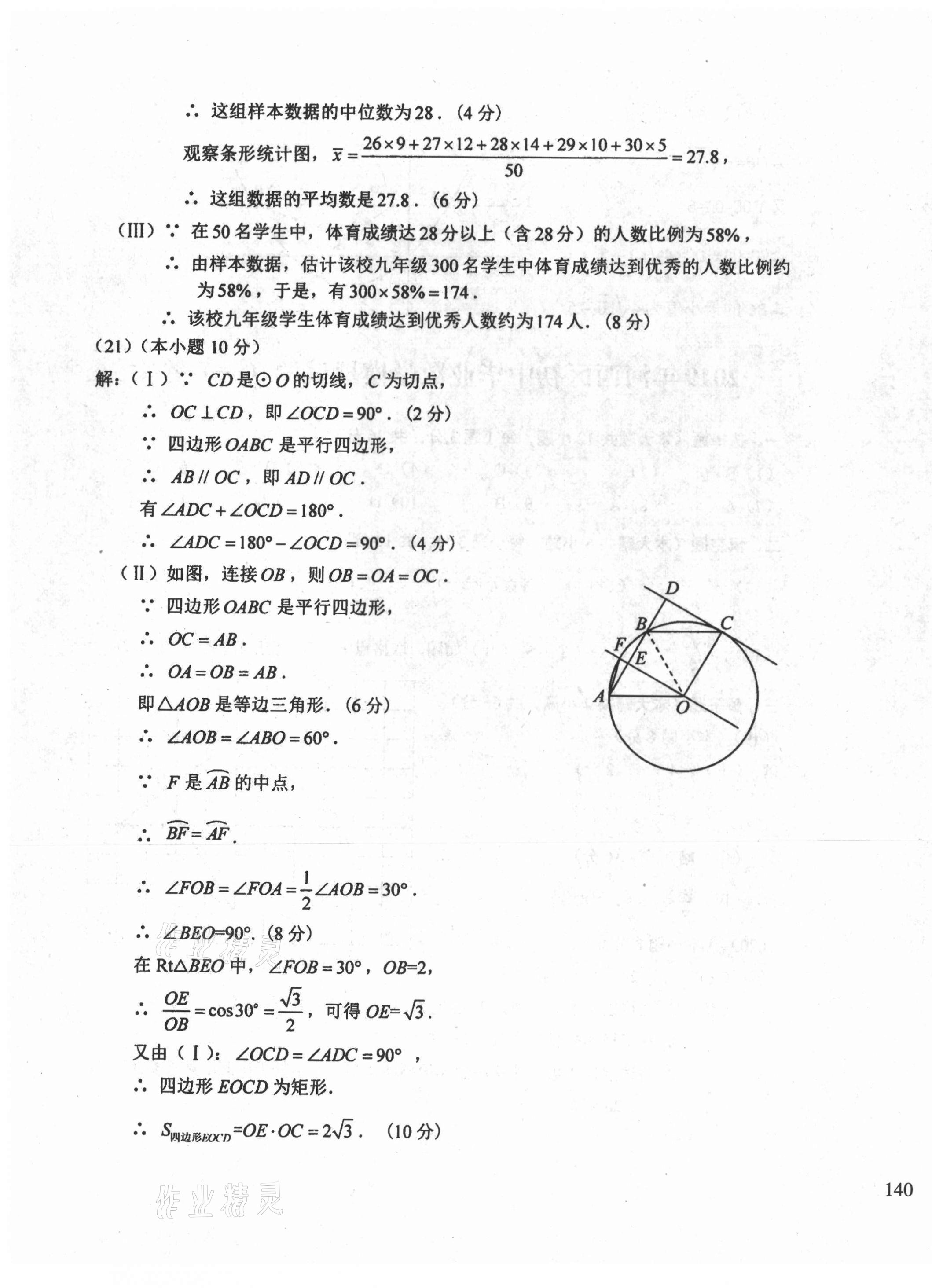 2021年初中總復(fù)習(xí)天津試卷數(shù)學(xué) 參考答案第39頁