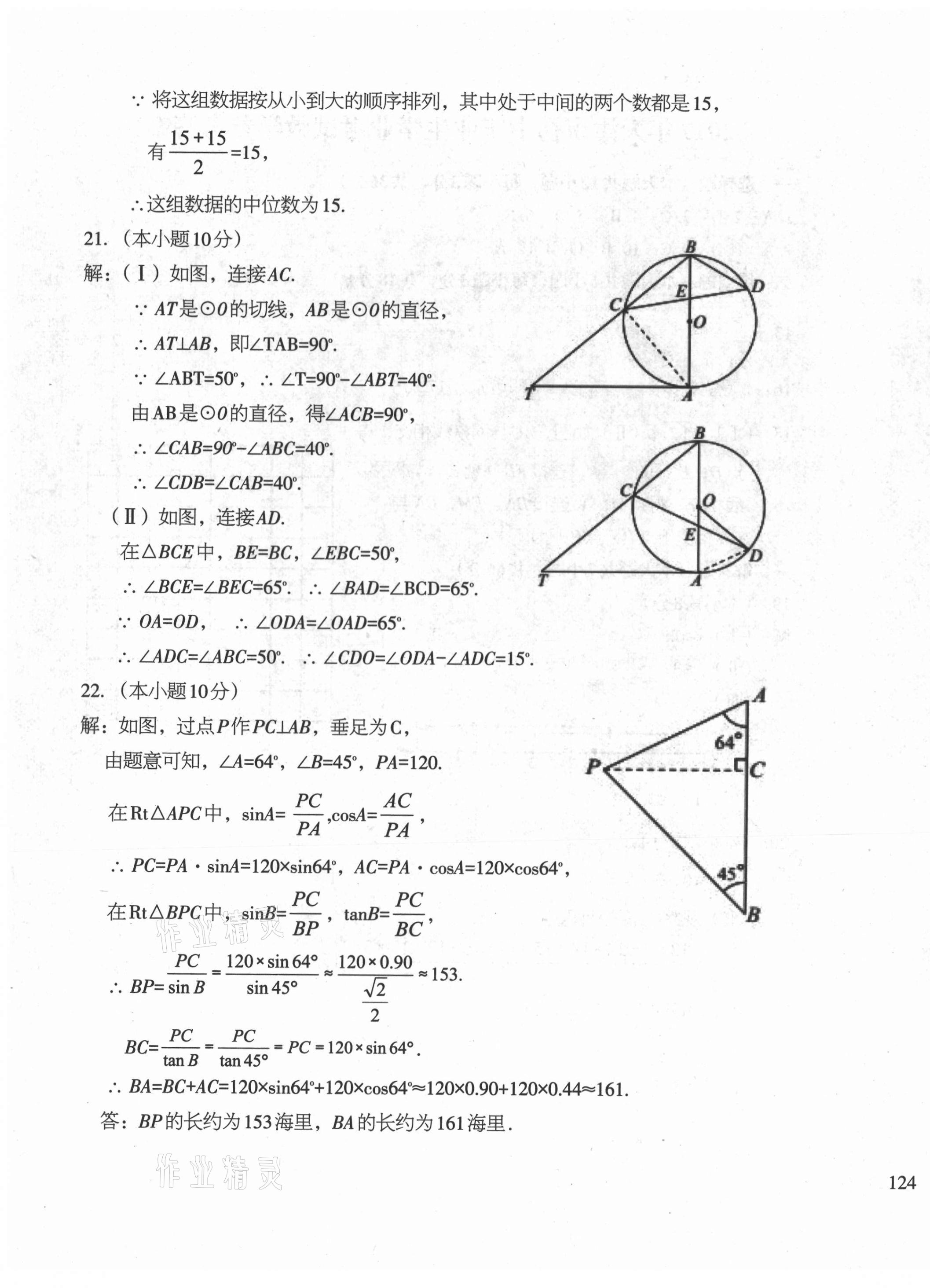 2021年初中總復(fù)習(xí)天津試卷數(shù)學(xué) 參考答案第7頁