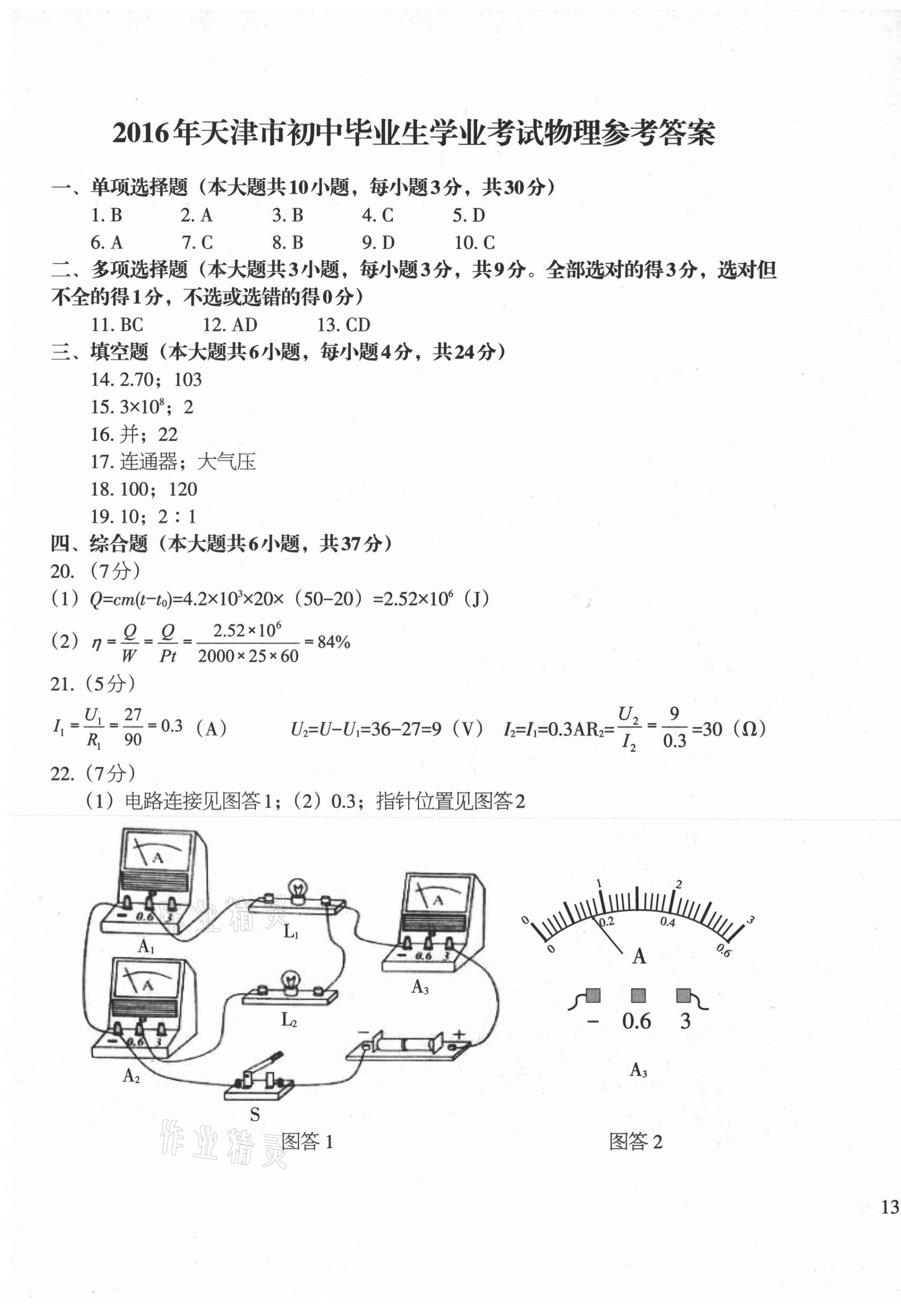 2021年初中總復(fù)習(xí)天津試卷物理 參考答案第1頁(yè)