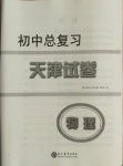 2021年初中總復(fù)習(xí)天津試卷物理