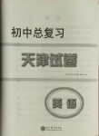 2021年初中總復習天津試卷英語